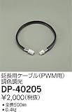 大光電機　延長用ケーブル 【DP-40205】