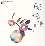 コロムビア 邦楽 名曲セレクション20 常磐津  コロムビアミュージックエンタテインメント