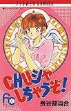 CHUシャしちゃうぞ (フラワーコミックス 長谷部百合傑作集)
