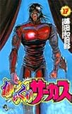 からくりサーカス (17) (少年サンデーコミックス) からくりサーカス (17) (少年サンデーコミックス)