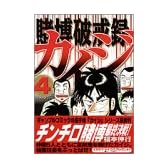 賭博破戒録カイジ（4） (ヤングマガジンコミックス)