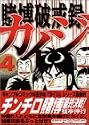 賭博破戒録カイジ 4