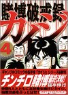 賭博破戒録 カイジ 4 (4) (ヤングマガジンコミックス)