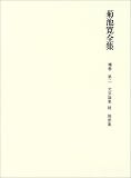 菊池寛全集〈補巻 第2〉文芸論集・続 雑感集