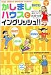 かしましハウスでイングリッシュ!!〈VOLUME1〉英語レベル初級~中級 (竹書房イングリッシュ・コミックス)