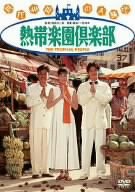 熱帯楽園倶楽部 [DVD]