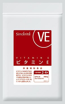 ビタミンE