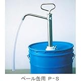 ペールポンプS P-S(ペールS)
