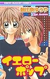 イエローポップ (りぼんマスコットコミックス)
