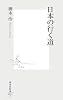 日本の行く道 (集英社新書 423C)