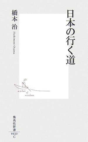 日本の行く道 (集英社新書 423C)