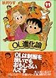 OL進化論 (11) (講談社漫画文庫)