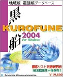 黒船 2004 地域版 (中国・四国・九州・沖縄版)/