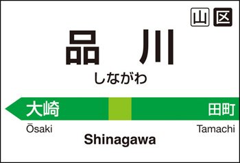150ピース ミニパズル 品川 150-095