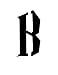 18x24 Large Letter Stencil-Wizard Font from 4 Ply Mat Board -Letter B