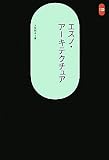 エスノ・アーキテクチュア (SD選書) 画像