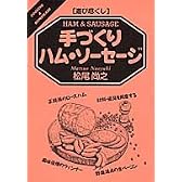 遊び尽くし 手づくりハム・ソーセージ (Cooking & home made―遊び尽くし)