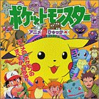 ポケットモンスター アニメ超ひゃっか〈4〉