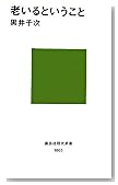 老いるということ (講談社現代新書)