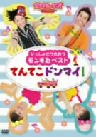 いっしょにうたおうモンすたベスト てんてこドンマイ! [DVD]