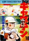 キャプテン (10) (ジャンプコミックスセレクション)