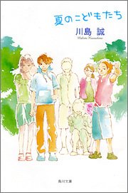 Cover image : 夏のこどもたち (角川文庫)