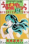 うる星やつら (12) (少年サンデーコミックス〈ワイド版〉)
