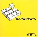 セルフコントロール()