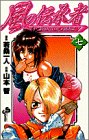 風の伝承者 7 (少年サンデーコミックス)
