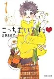 こっちむいてチュ 1 (集英社文庫―コミック版) (集英社文庫 さ 46-1)
