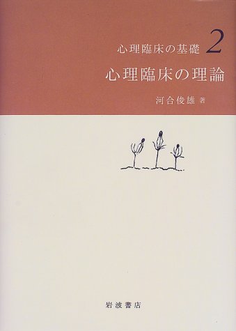 Cover image : 心理臨床の理論 (心理臨床の基礎 2)