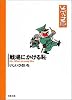戦場にかける恥 (双葉文庫―ひさいち文庫)