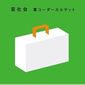 笛社会