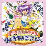 藤田幸久CD-ROM画集 ちょきちょきランド