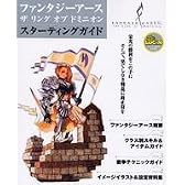 ファンタジーアース ザ リング オブ ドミニオン スターティングガイド