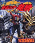 決定版 仮面ライダー龍騎完全超百科 (テレビマガジンデラックス)