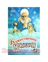 DVD: Divine Comedy By Puppet Theater Obraztsov / Bojestvennaya Komediya Teatra Obrazcova [DVD PAL] [Language: Russian]