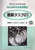 Minna no Nihongo II Listening Task 25 - Choukai Tasuku 25 with Three CDs