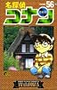 名探偵コナン 56 (少年サンデーコミックス)