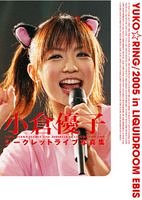小倉優子シークレットライブ写真集 (エンターブレインムック)