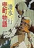 兜町物語 (集英社文庫)