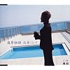 海岸物語