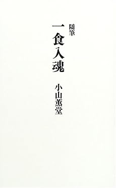 随筆 一食入魂