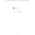 東京タワー ~オカンとボクと、時々、オトン~