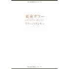 東京タワー ~オカンとボクと、時々、オトン~