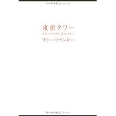 東京タワー ~オカンとボクと、時々、オトン~