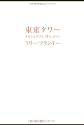 東京タワー ~オカンとボクと、時々、オトン~