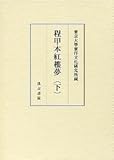 東京大学東洋文化研究所蔵 程甲本紅樓夢(下)