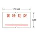 SP用ラベル 賞味期限(文字入) SP-5: 仕様 / 賞味期限(文字入)、ラベル寸法(1枚)mm / 縦12.0×横21.6、ラベル枚数(1巻当り) / 1000枚
