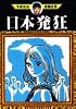 日本発狂 (手塚治虫漫画全集 (247))